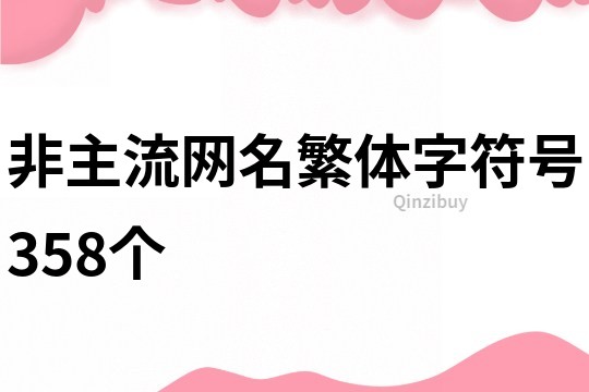 非主流网名繁体字符号358个