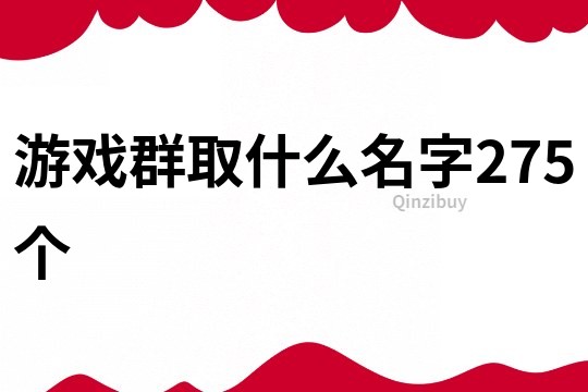 游戏群取什么名字275个