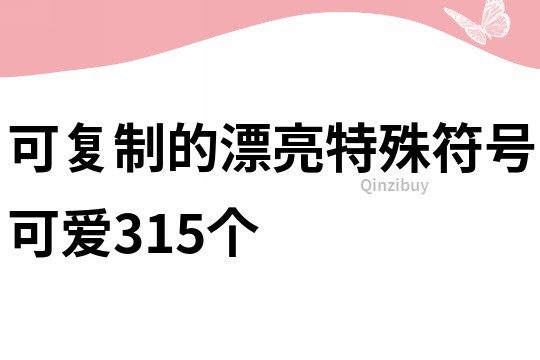 可复制的漂亮特殊符号可爱315个