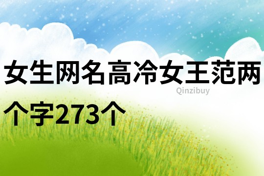 女生网名高冷女王范两个字273个