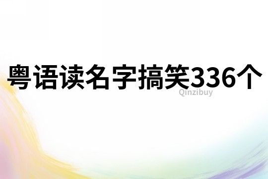 粤语读名字搞笑336个