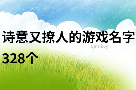 诗意又撩人的游戏名字328个