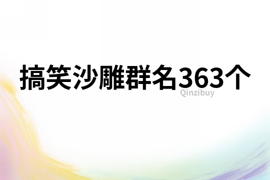 搞笑沙雕群名363个