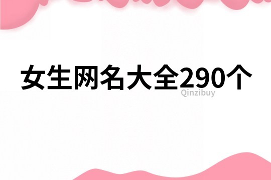 女生网名大全290个