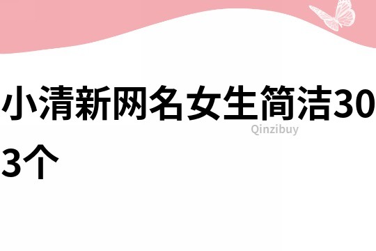 小清新网名女生简洁303个