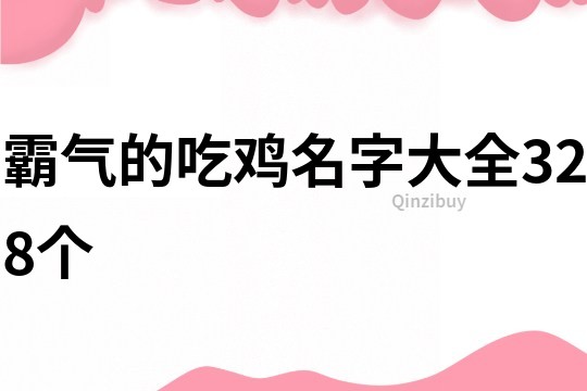 霸气的吃鸡名字大全328个