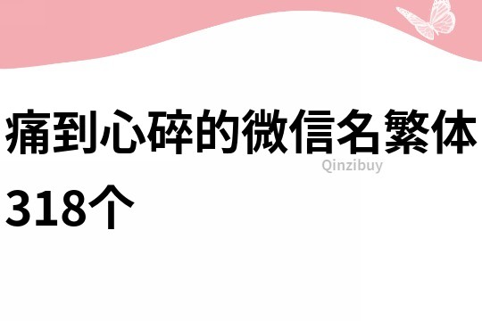 痛到心碎的微信名繁体318个