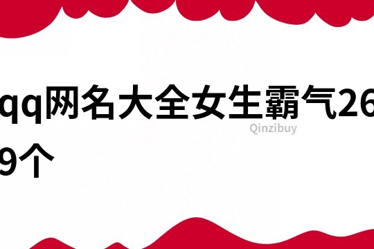 qq网名大全女生霸气269个