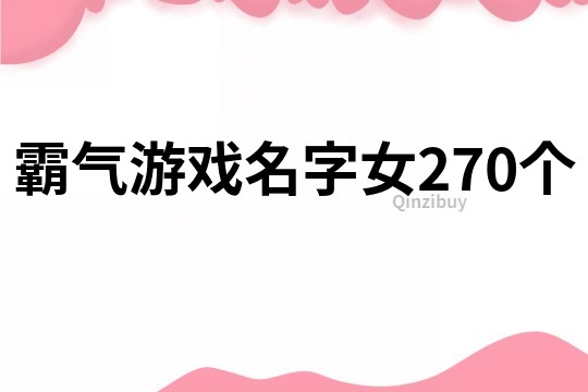 霸气游戏名字女270个