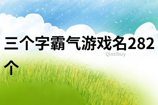 三个字霸气游戏名282个