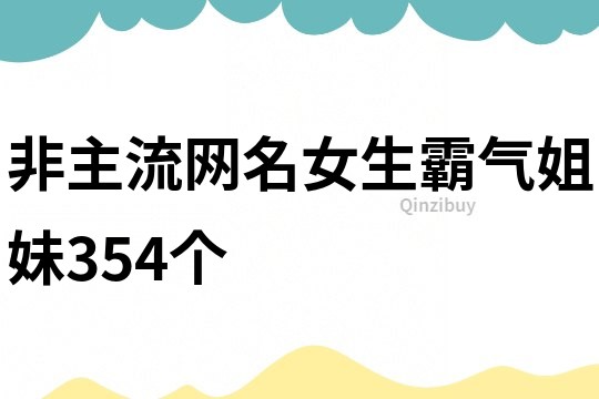 非主流网名女生霸气姐妹354个