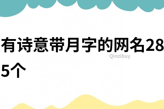 有诗意带月字的网名285个