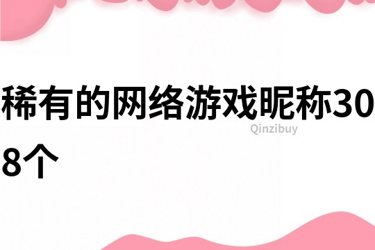 稀有的网络游戏昵称308个