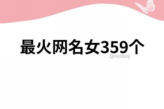 最火网名女359个