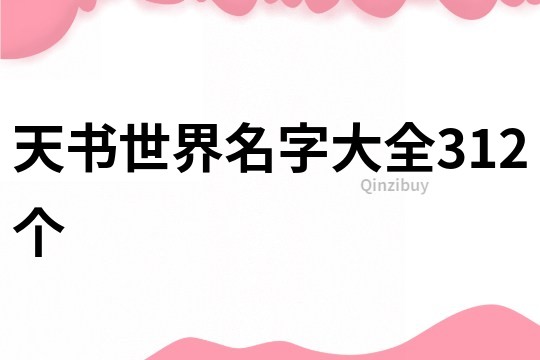 天书世界名字大全312个