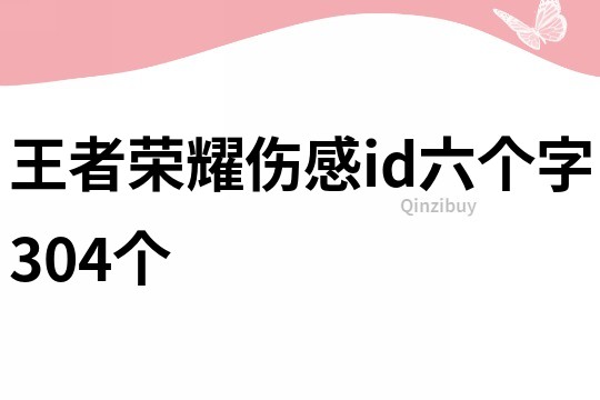 王者荣耀伤感id六个字304个