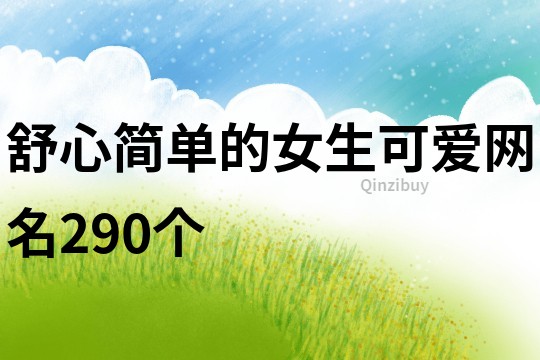 舒心简单的女生可爱网名290个