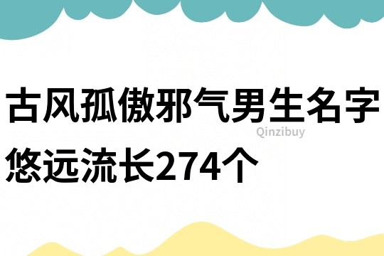 古风孤傲邪气男生名字悠远流长274个