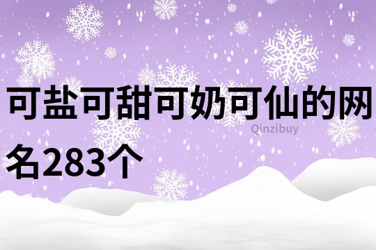 可盐可甜可奶可仙的网名283个