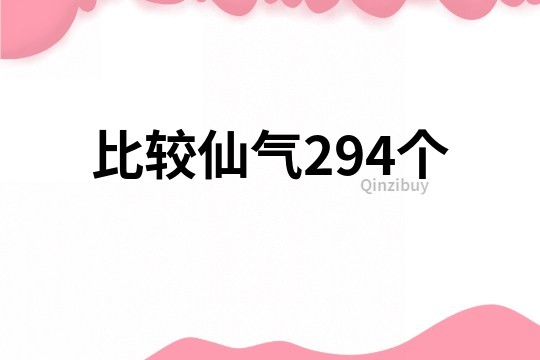 比较仙气294个