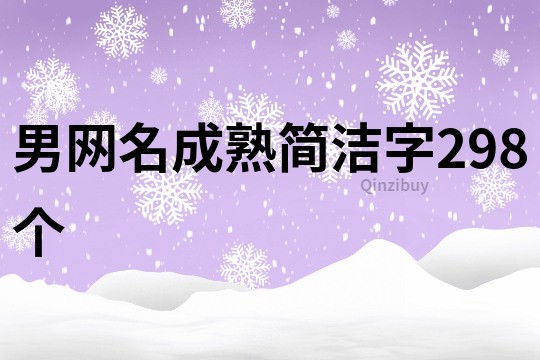 男网名成熟简洁字298个