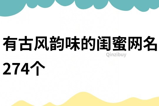 有古风韵味的闺蜜网名274个