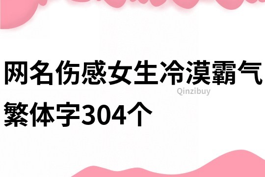 网名伤感女生冷漠霸气繁体字304个