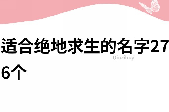 适合绝地求生的名字276个