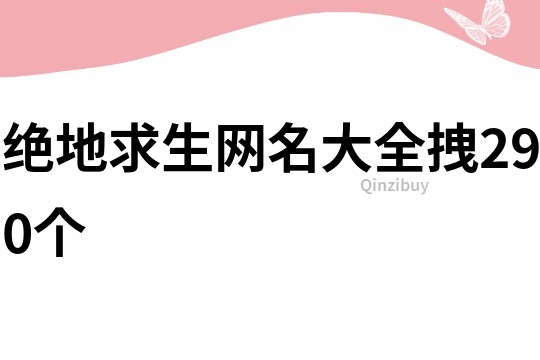 绝地求生网名大全拽290个