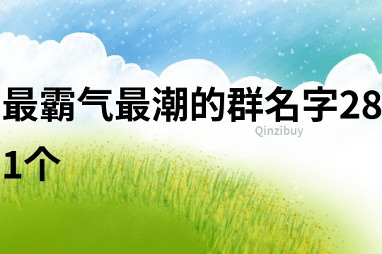 最霸气最潮的群名字281个