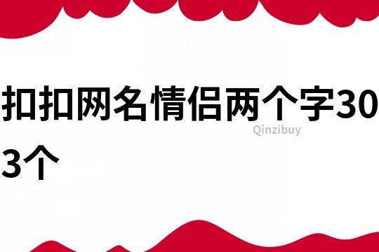 扣扣网名情侣两个字303个