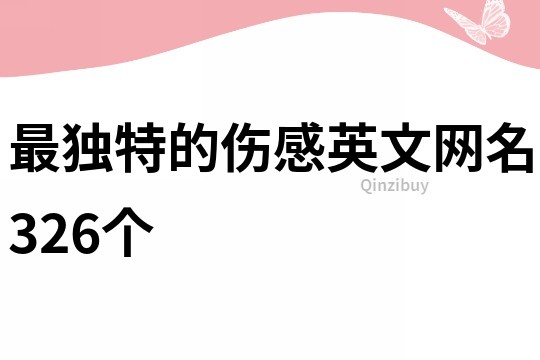 最独特的伤感英文网名326个