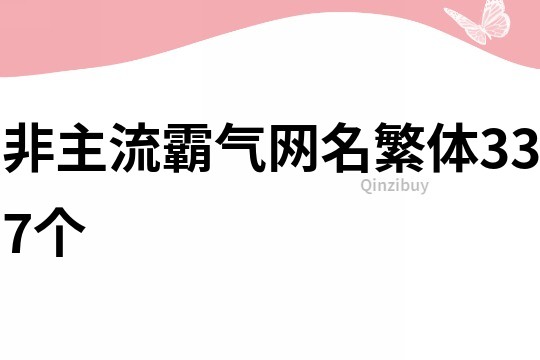 非主流霸气网名繁体337个