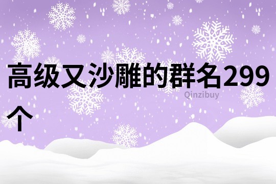 高级又沙雕的群名299个