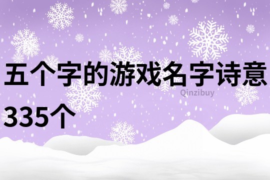 五个字的游戏名字诗意335个