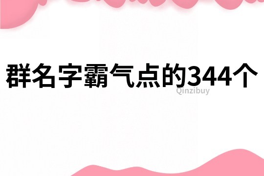 群名字霸气点的344个