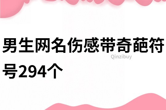 男生网名伤感带奇葩符号294个