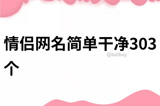 情侣网名简单干净303个