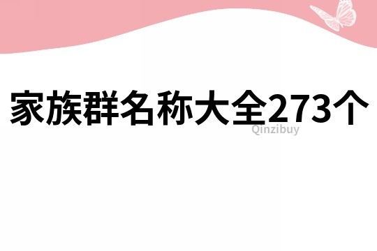 家族群名称大全273个