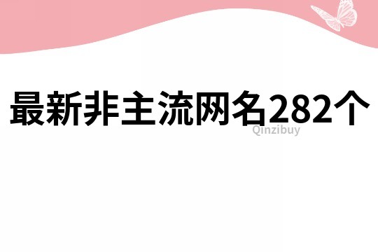 最新非主流网名282个