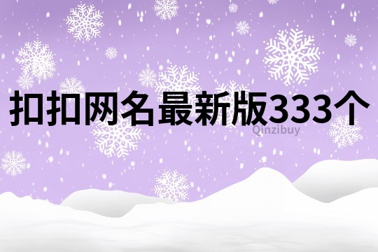 扣扣网名最新版333个