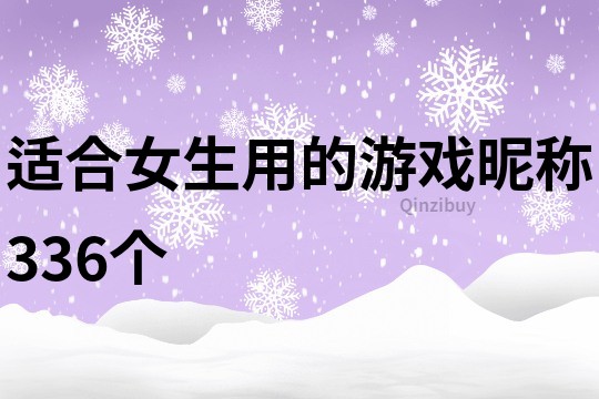 适合女生用的游戏昵称336个