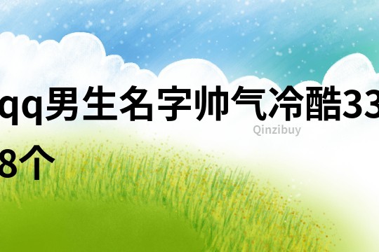 qq男生名字帅气冷酷338个