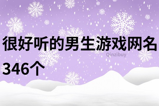 很好听的男生游戏网名346个