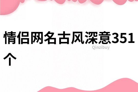 情侣网名古风深意351个