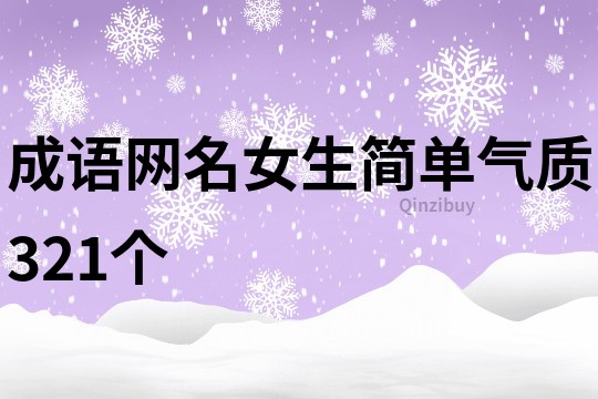 成语网名女生简单气质321个