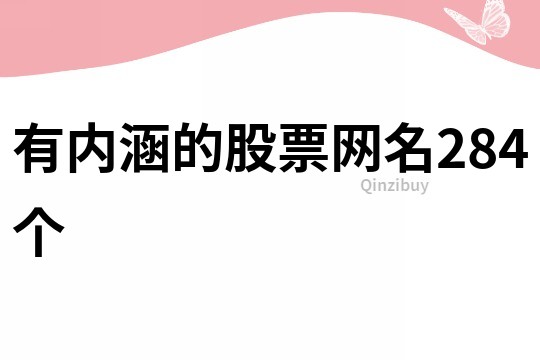 有内涵的股票网名284个