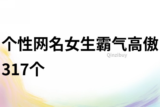 个性网名女生霸气高傲317个