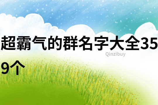 超霸气的群名字大全359个