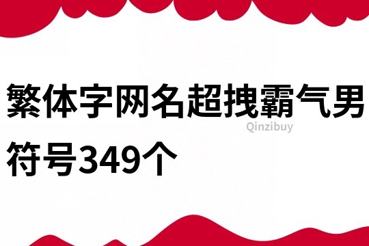 繁体字网名超拽霸气男符号349个